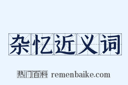 杂忆近义词是什么意思的图片